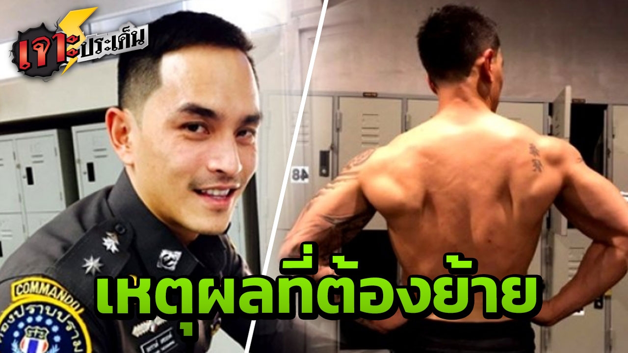 ย้าย "สงกรานต์" จากตำรวจราชวัลลภ 904 ไปศูนย์ฝึกยุทธวิธี ไม่มีกำหนดกลับ