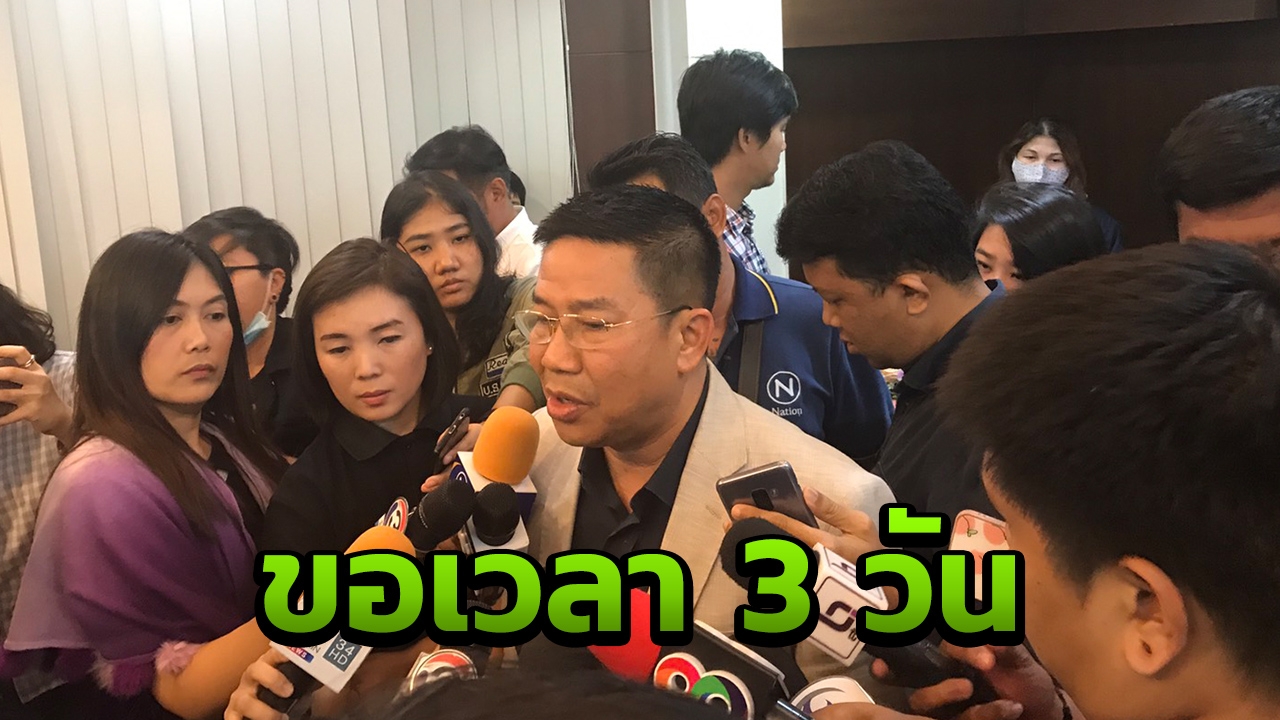 ทีม ก.ม.ไทยรักษาชาติขอเวลา 3 วัน ก่อนเสนอต่อฝ่ายบริหารพรรคฯ 18 ก.พ.62