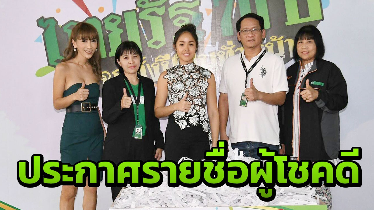 รายชื่อผู้โชคดี ทริปไหว้พระฮ่องกงกับหมอช้าง แคมเปญ ไทยรัฐ 70 ปี