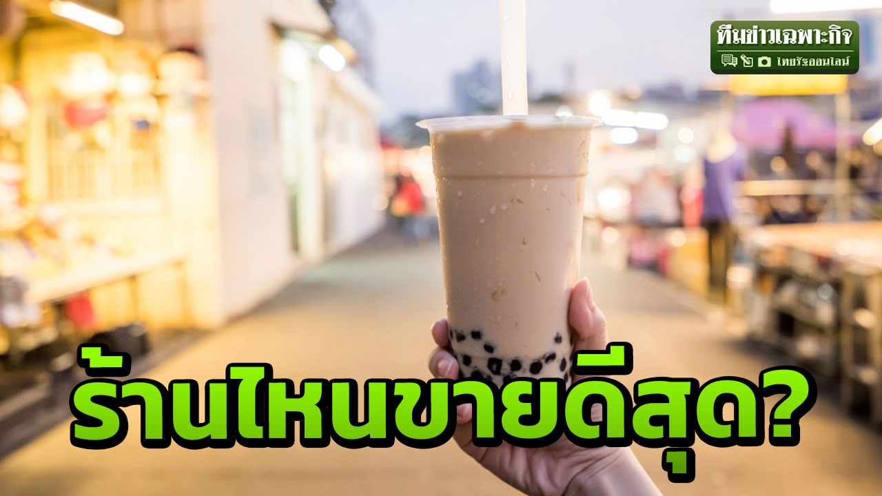 ชาไข่มุกฟีเวอร์! เจาะตลาด 5 ร้านชานมไข่มุกชื่อดัง ยี่ห้อไหนขายดีสุด?