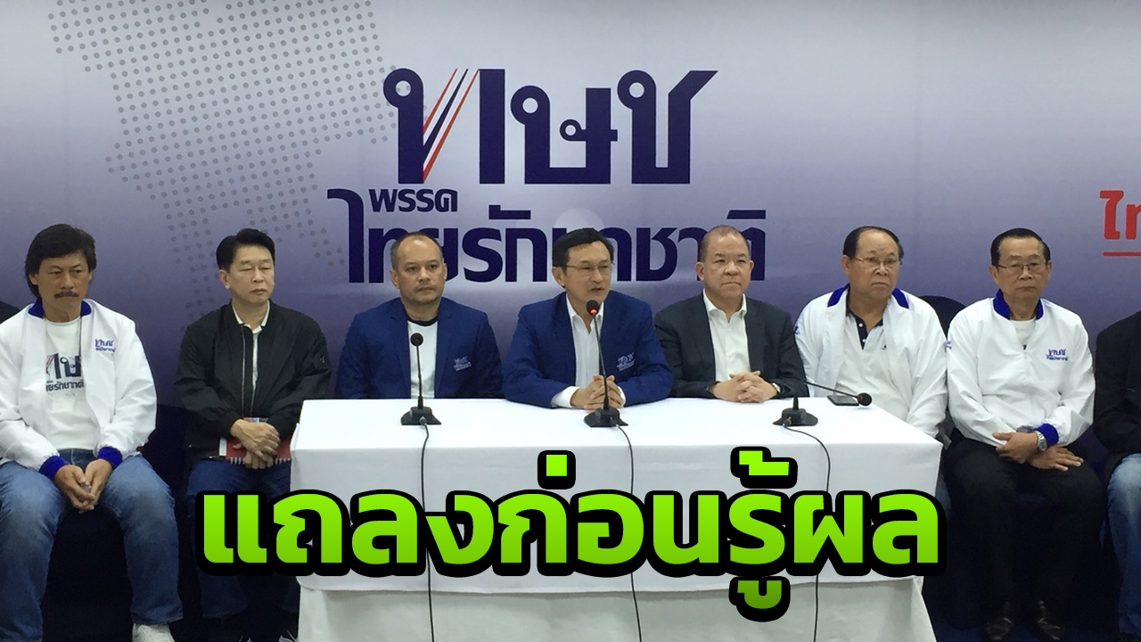 "จาตุรนต์" ประธานยุทธศาสตร์ แถลงสถานการณ์พรรค "ไทยรักษาชาติ"