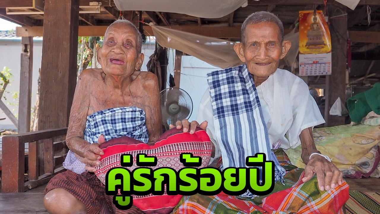 เพราะรักเราไม่เก่าเลย 2 คุณทวด เผยเคล็ดลับครองคู่ยาวนานมา 80 ปี