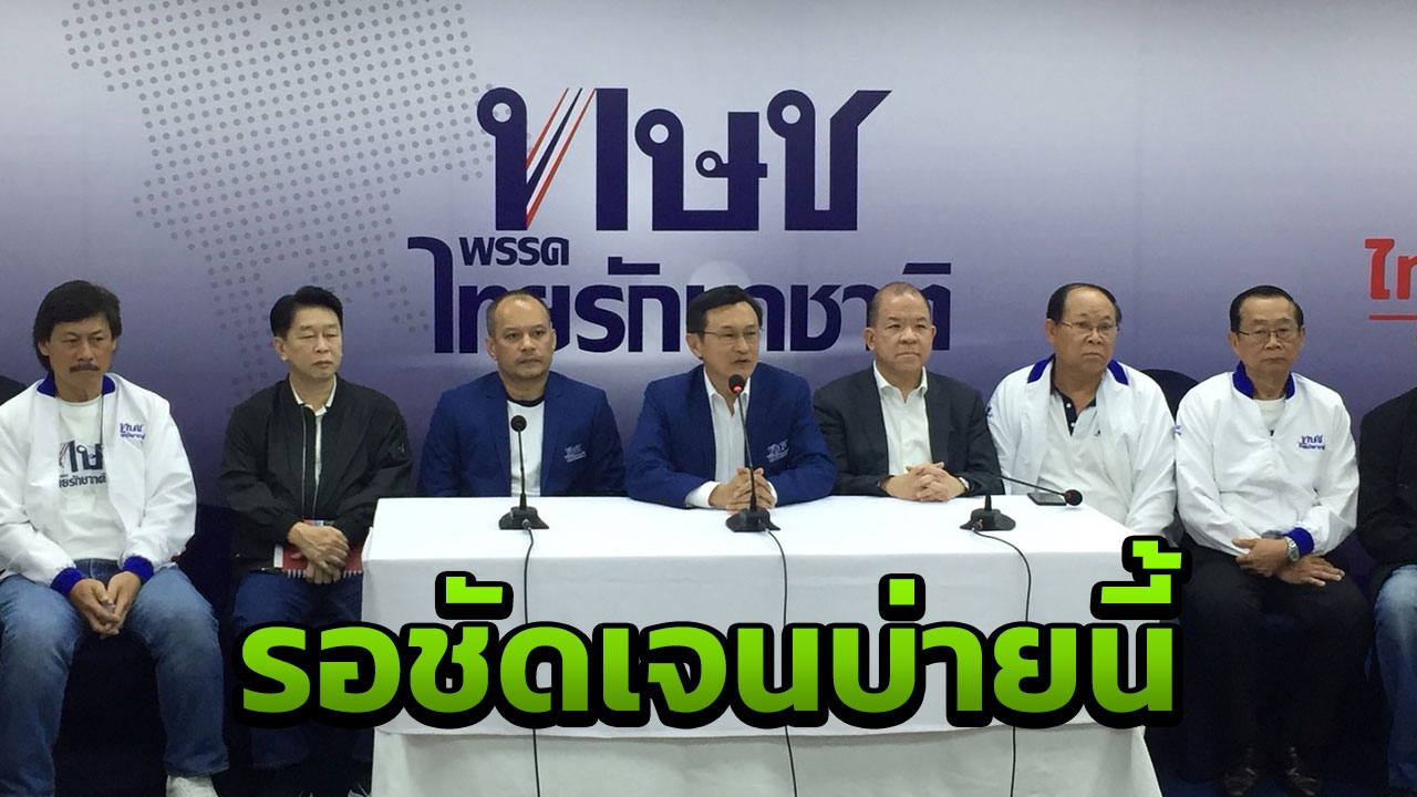 "จาตุรนต์" ไม่เสียดาย อยู่พรรคไทยรักษาชาติ "ณัฐวุฒิ" แถลงยุติหาเสียง 