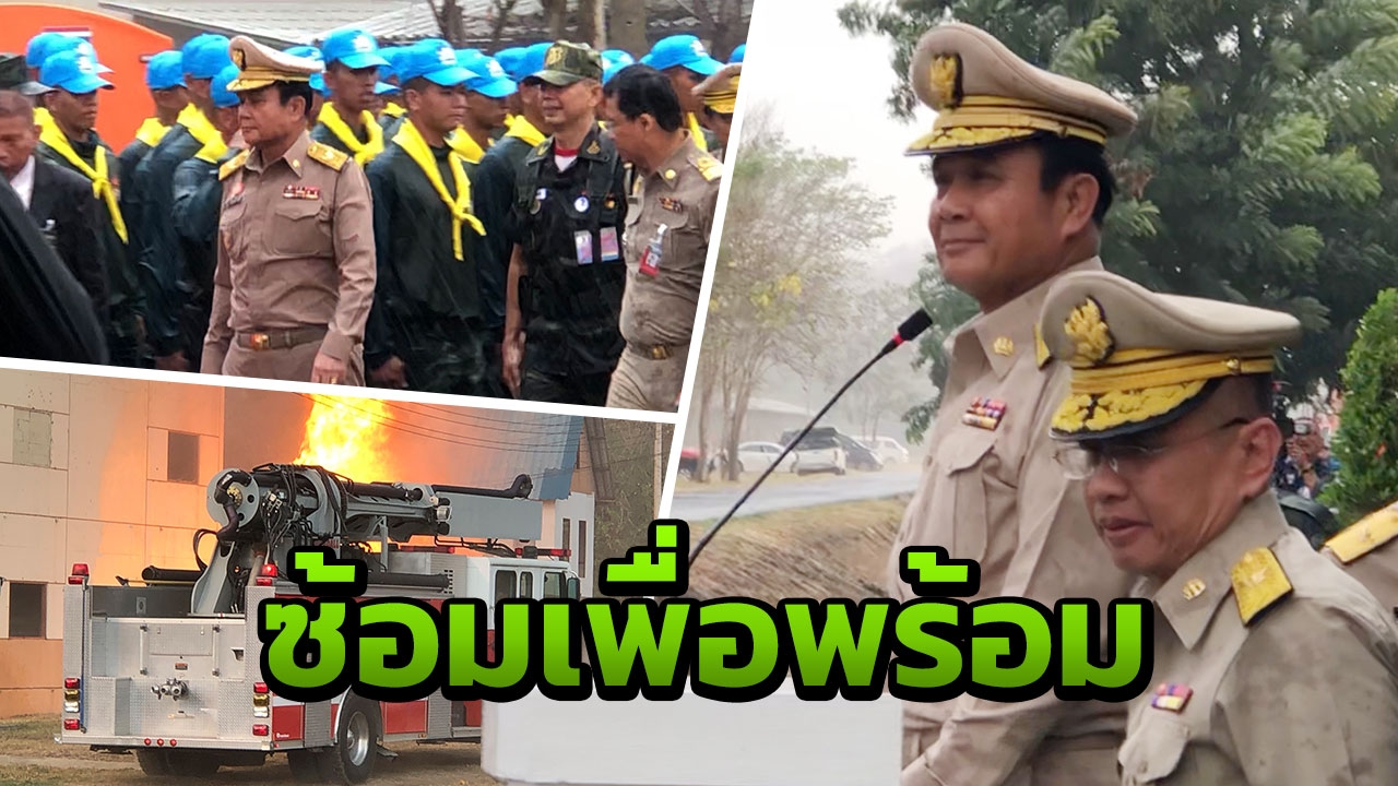 นายกฯ ควง ผบ.ทบ.ดูการซ้อมบรรเทาสาธารณภัย จำลอง 4 เหตุเหมือนจริง