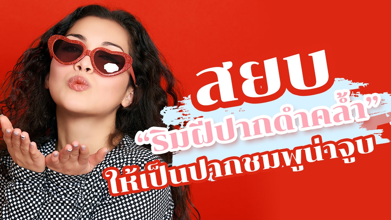 7 วิธีสยบ "ริมฝีปากดำคล้ำ" ให้กลับมาปิ๊ง เปลี่ยน "ปากดำ" เป็นปากชมพู