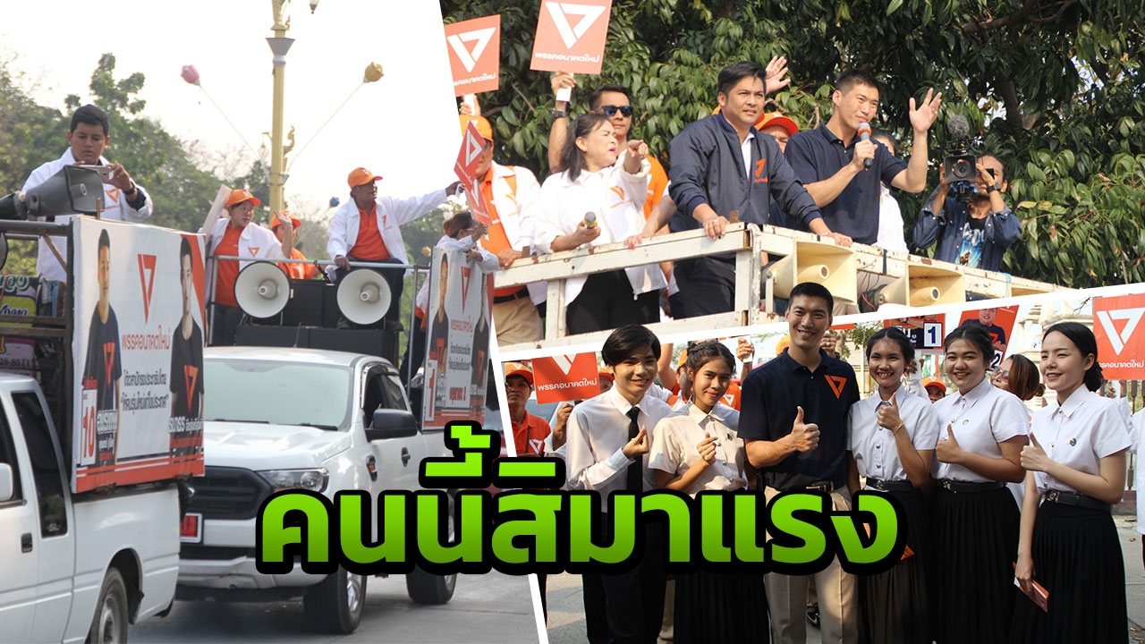 "ธนาธร" ลงพื้นที่อยุธยา นศ.กรี๊ด เชียร์ไม่หยุด เสียง "ฟ้ารักพ่อ"กระหึ่ม