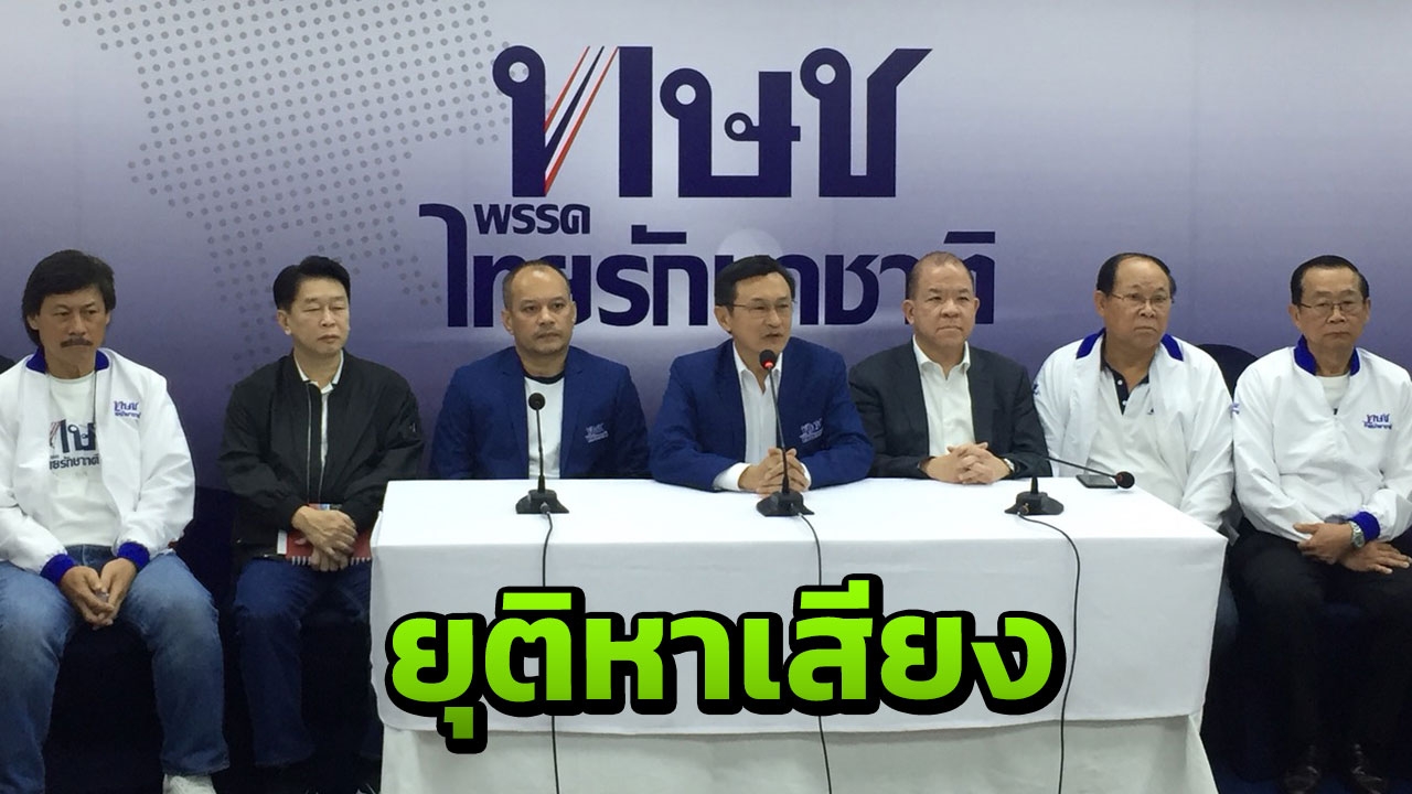 "จาตุรนต์ - ณัฐวุฒิ" ยุติหาเสียง ยันไร้รอยร้าว ไม่ลอยแพพรรคแน่
