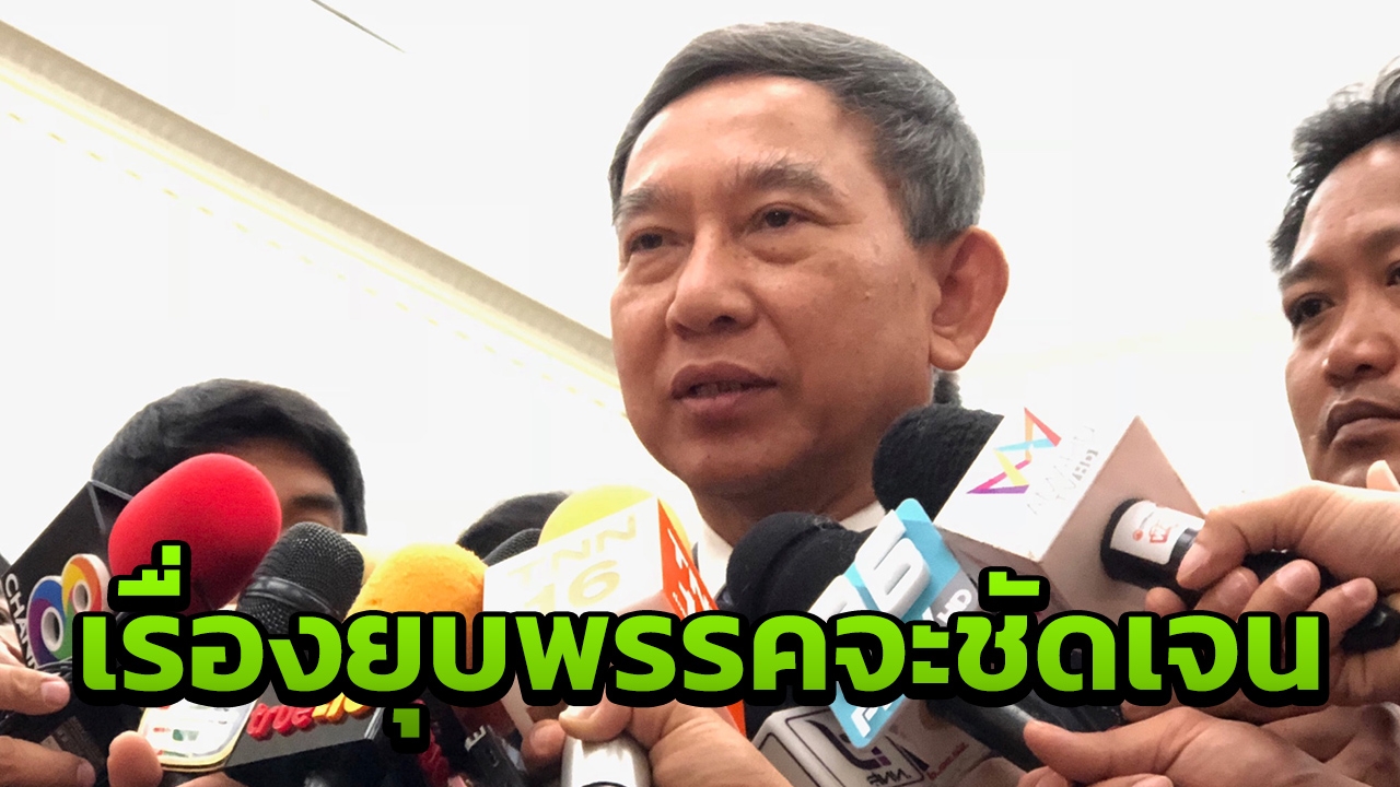 บิ๊กจิน มั่นใจ เรื่องการยุบ "ไทยรักษาชาติ" จะชัดเจน ไม่มีอะไรน่าห่วง