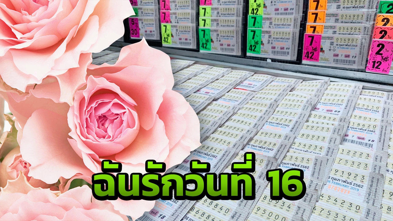 16 แน่นอนกว่า 14 พาไปดูสถิติหวยออกวันที่ 16 ก.พ. เลขเด็ด ดัง เด่น มาเต็มๆ