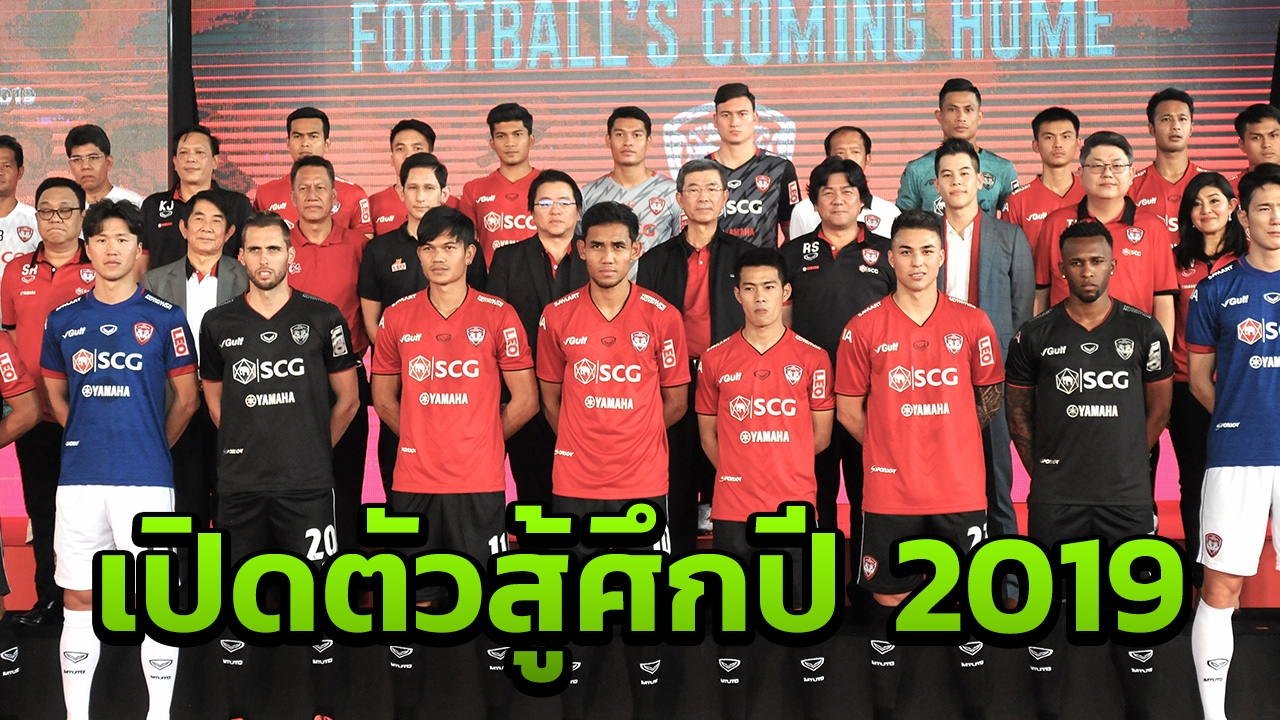 สุดยิ่งใหญ่ "เมืองทองฯ" เปิดตัวชุดแข่งใหม่พร้อมล่าความสำเร็จในปี 2019