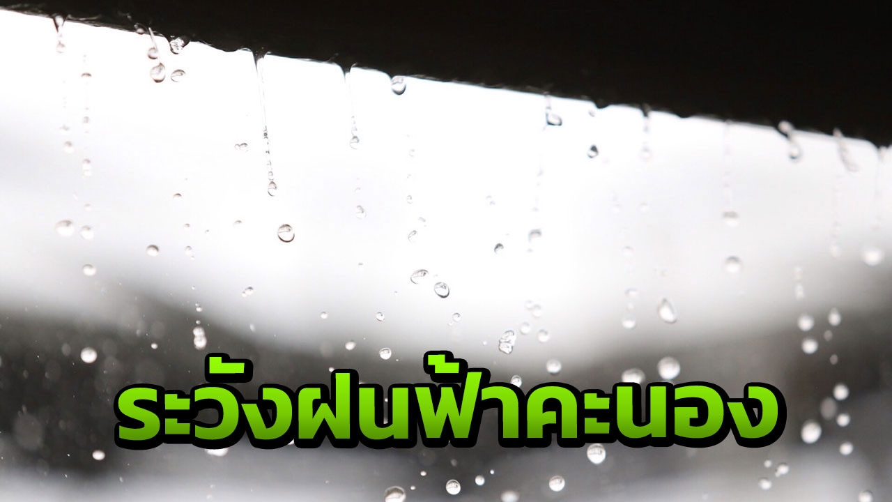 เตือน 16-17 ก.พ.นี้ อีสาน-กลาง-ตอ. มีฝนฟ้าคะนอง อุณหภูมิลด 1-2 องศาฯ