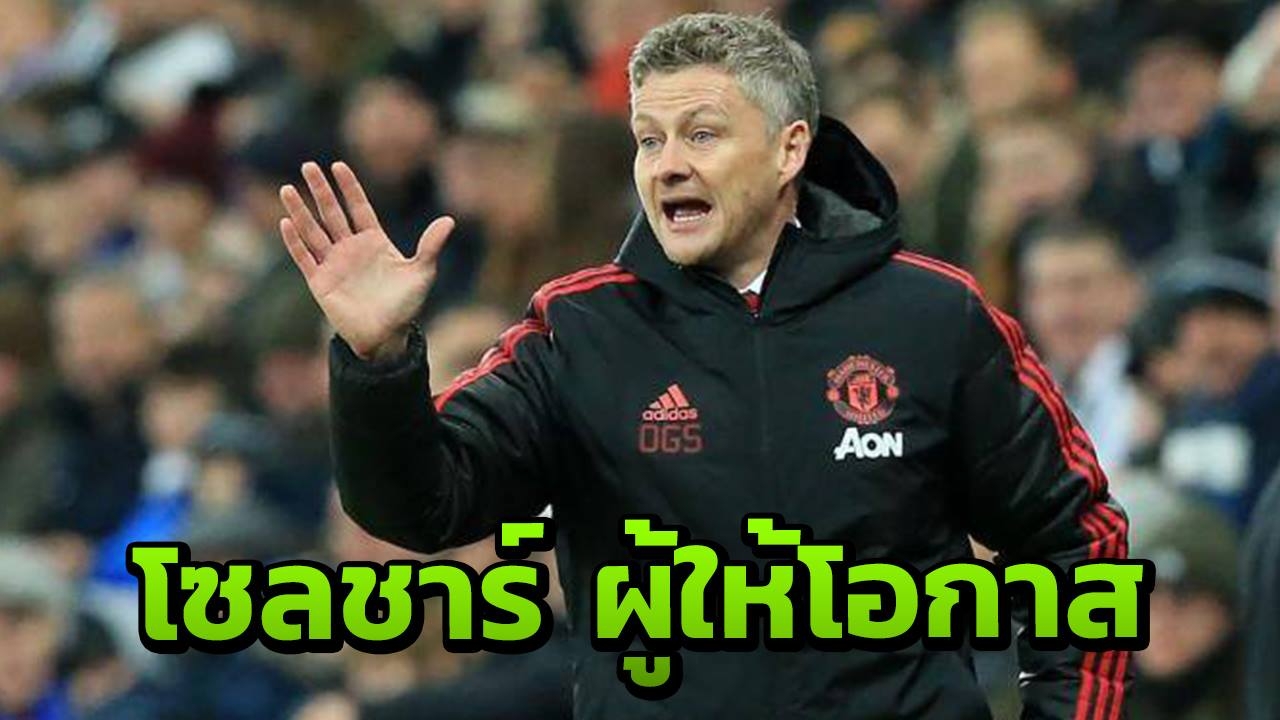 รุ่นพี่มันไม่ไหว "โซลชาร์" เตรียมดันดาวรุ่งฟอร์มโหดเปิดตัวเจอเชลซี (คลิป)