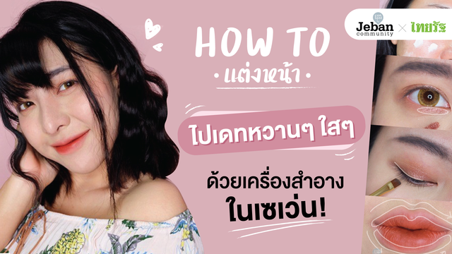 แต่งหน้าไปเดทหวานๆ ใสๆ ด้วยเครื่องสำอางในเซเว่น!