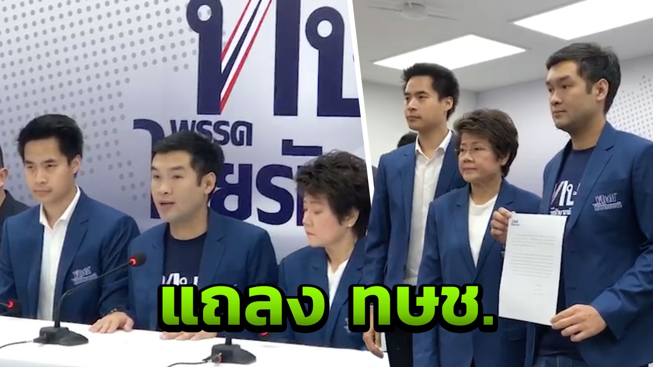 กรรมการบริหาร "ไทยรักษาชาติ" แถลงยุติหาเสียง ใช้เวลาแก้ข้อกล่าวหา