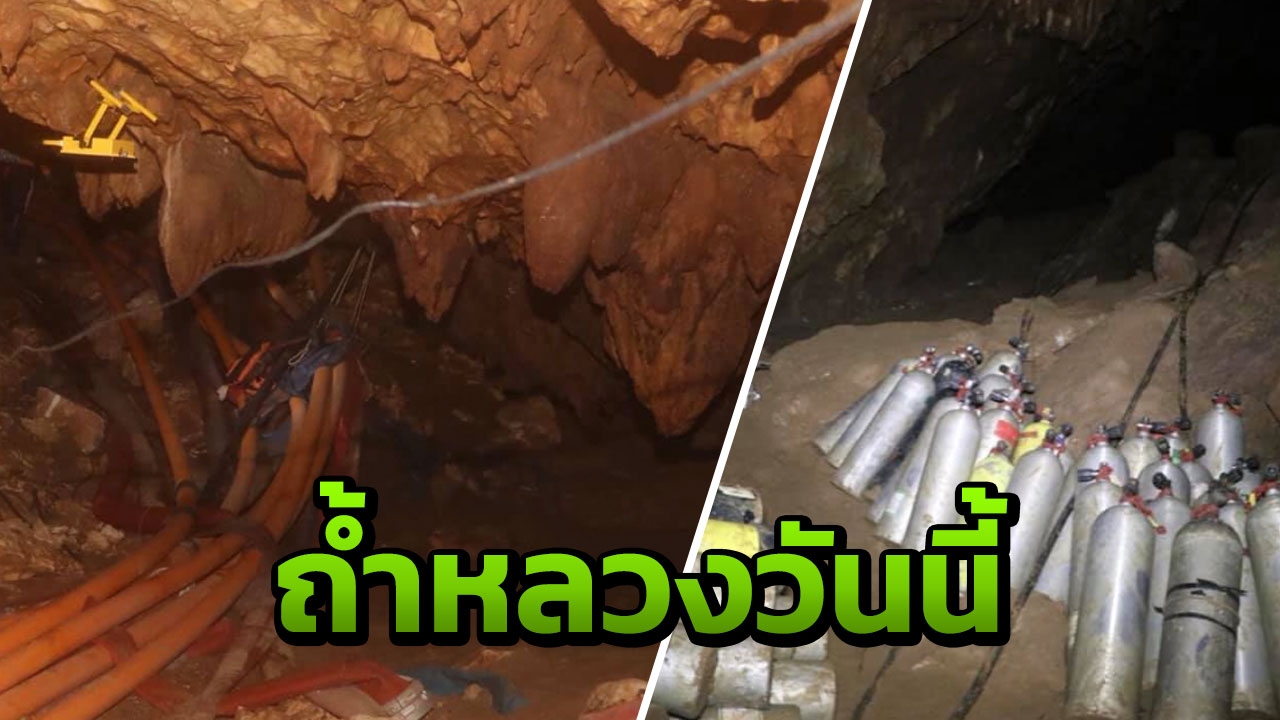 เปิดภาพ "ถ้ำหลวง" ล่าสุด อุปกรณ์ช่วยเหลือยังค้างในถ้ำ