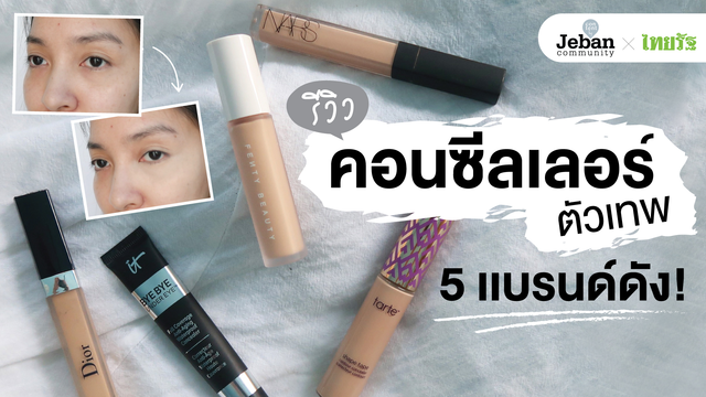 รีวิวคอนซีลเลอร์เเบรนด์ดัง 5 ตัว 