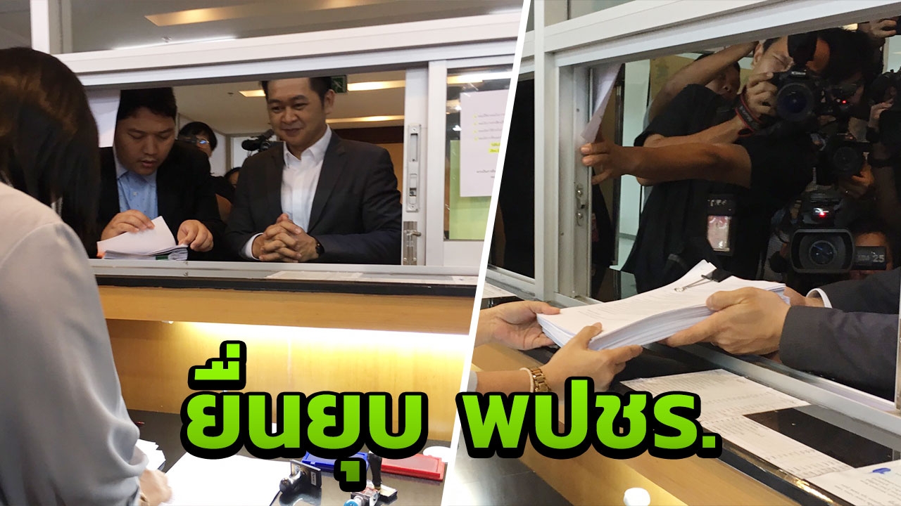 สวนกลับ อดีตทนาย "ทักษิณ" ยื่นยุบ "พลังประชารัฐ" ค้าน "ประยุทธ์" แคนดิเดตนายกฯ