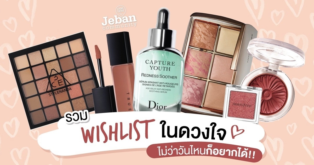 รวม Wishlist ในดวงใจ ไม่ว่าวันไหนก็อยากได้!!