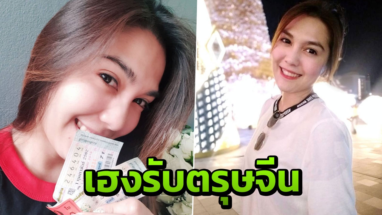 เห็นแล้วอิจฉาเบาๆ พั้นช์ วรกาญจน์ ถูกหวยแบบฟลุกๆ รับตรุษจีน