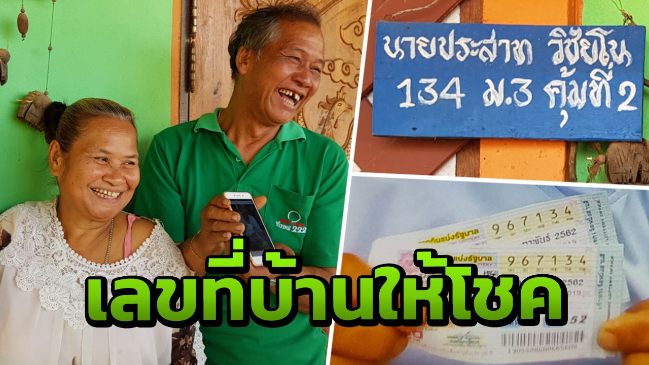 ผัวเมียเฮลั่น ตามซื้อหวยเลขบ้านมาทั้งปี จนถูกรางวัลที่ 1 รับ 12 ล้าน