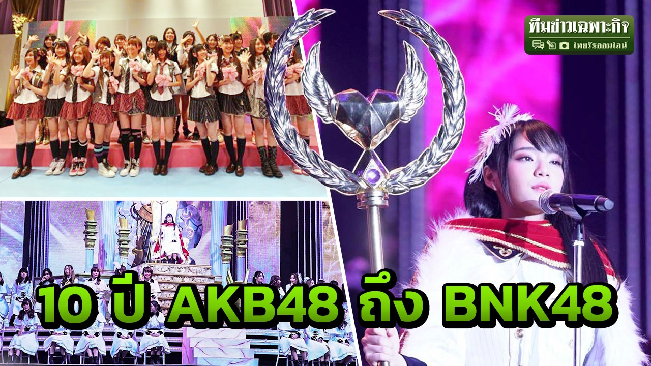 จาก AKB48 ถึง BNK48 เลือกตั้ง Senbatsu โอตะทุ่มกว่า 200 ล้าน