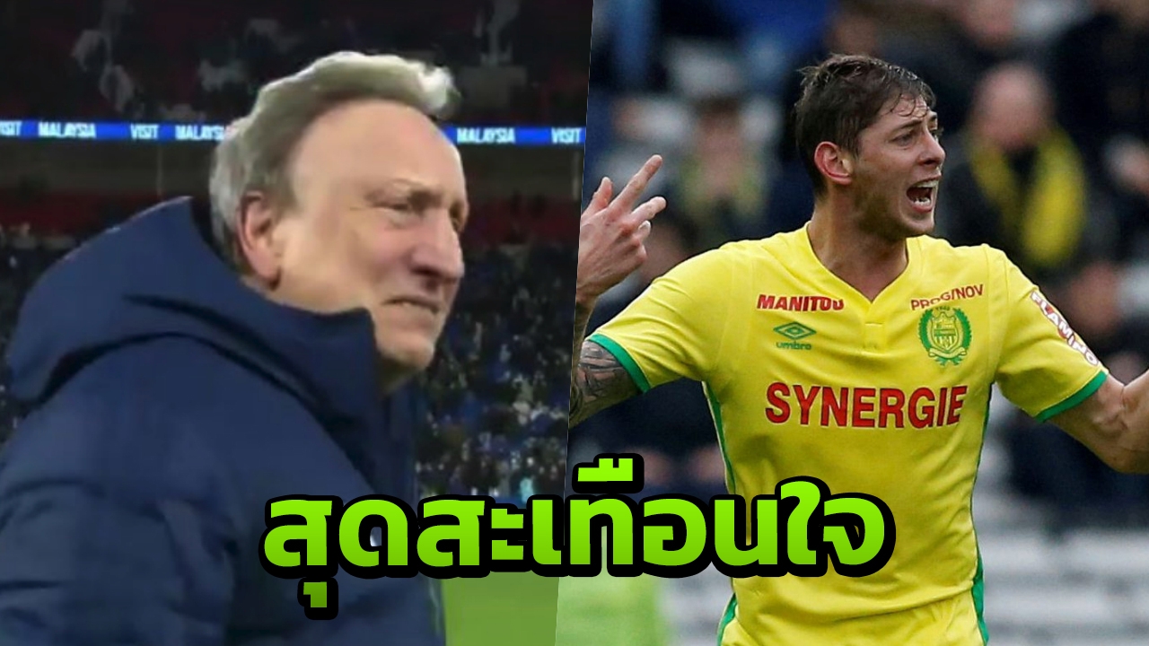 สุดสะเทือนใจ กุนซือคาร์ดิฟฟ์ร่ำไห้เดินรอบสนาม เชื่อ ซาลา คงภูมิใจ