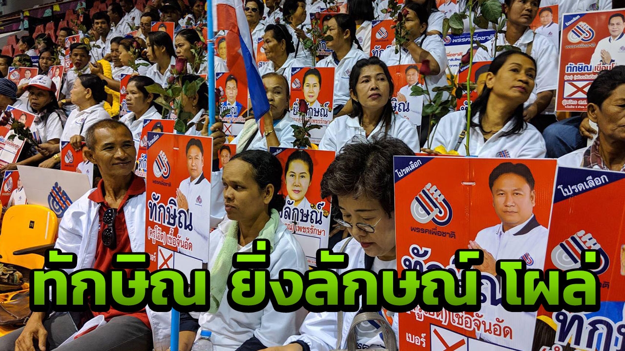 เปลี่ยนใช้ชื่อ "ทักษิณ" - "ยิ่งลักษณ์" สมัครเลือกตั้ง 62 พรึบ