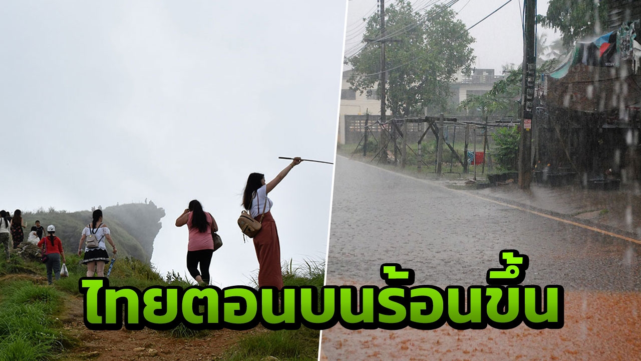 ไทยตอนบนอุณหภูมิสูงขึ้น 1-3 องศาฯ ใต้มีฝนฟ้าคะนองบางพื้นที่