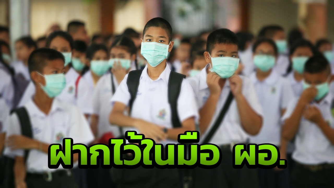 ฝุ่นพิษเริ่มดีขึ้น มอบอำนาจ ผอ. ตัดสินใจเปิด-ปิดโรงเรียน ตามความเหมาะสม