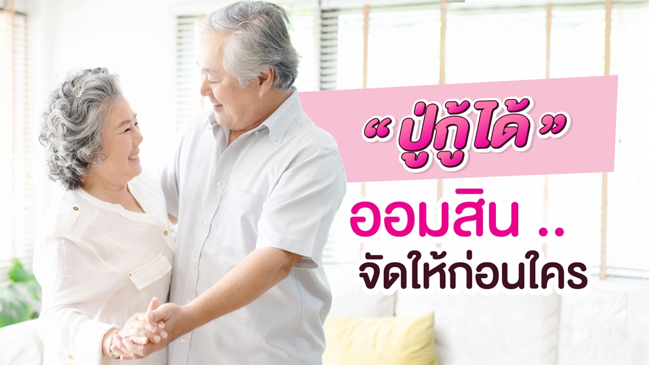 ปู่กู้ได้!! ออมสินจัดให้ก่อนใคร!