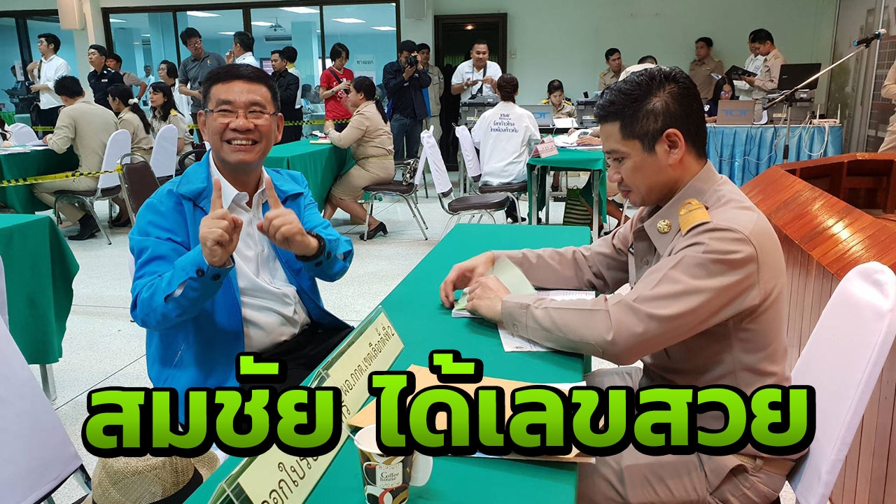 "สมชัย" นำทีม "พรรคประชาธิปัตย์" ลงสู้ศึกเลือกตั้ง ส.ส. สมุทรสาคร