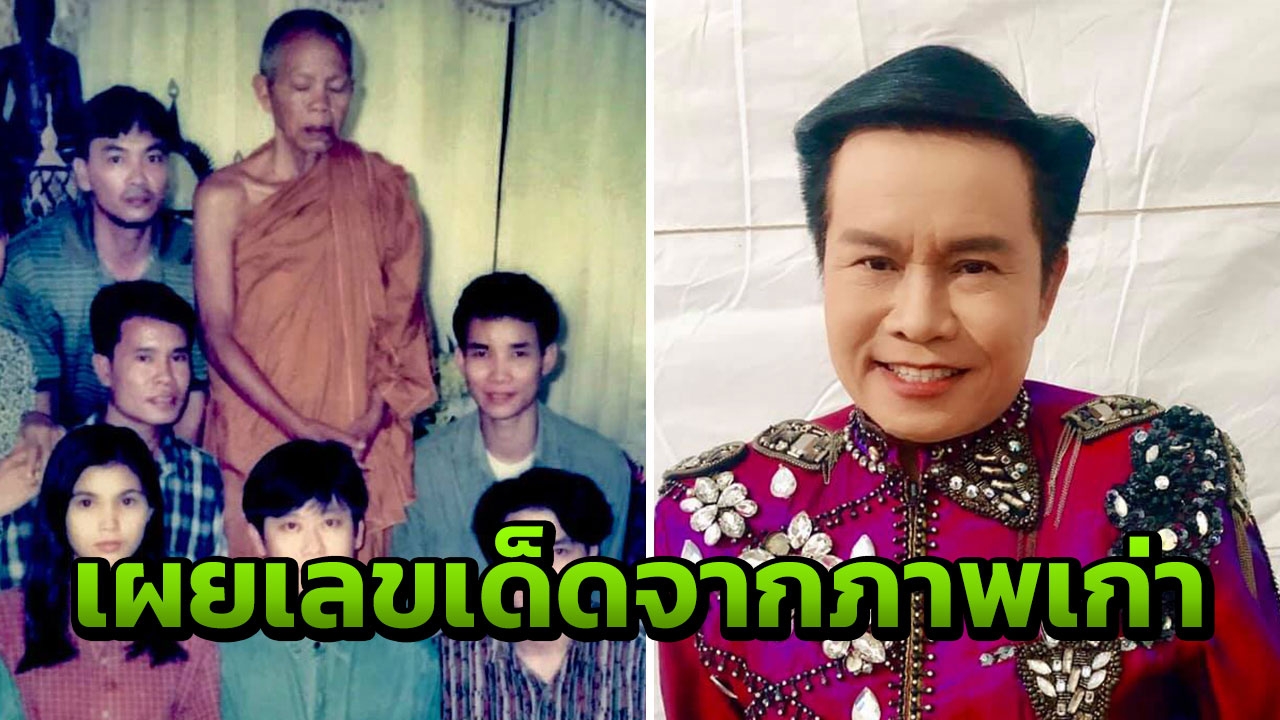 มนต์สิทธิ์ เผยภาพเคยถ่ายกับ หลวงพ่อคูณ คอหวยส่องเลขเด็ดจากแคปชั่น