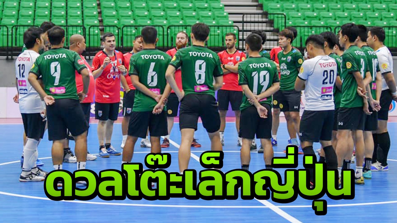 "โต๊ะเล็กช้างศึก" เตรียมดวล "ญี่ปุ่น" ฟุตซอลนัดอุ่นเครื่อง