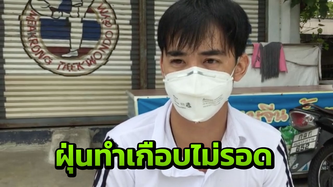 "ฝุ่นพิษ"ส่งผล หนุ่มสอนเทควันโด เดินเล่นเพลินจิต เกือบตาย หามส่ง ICU