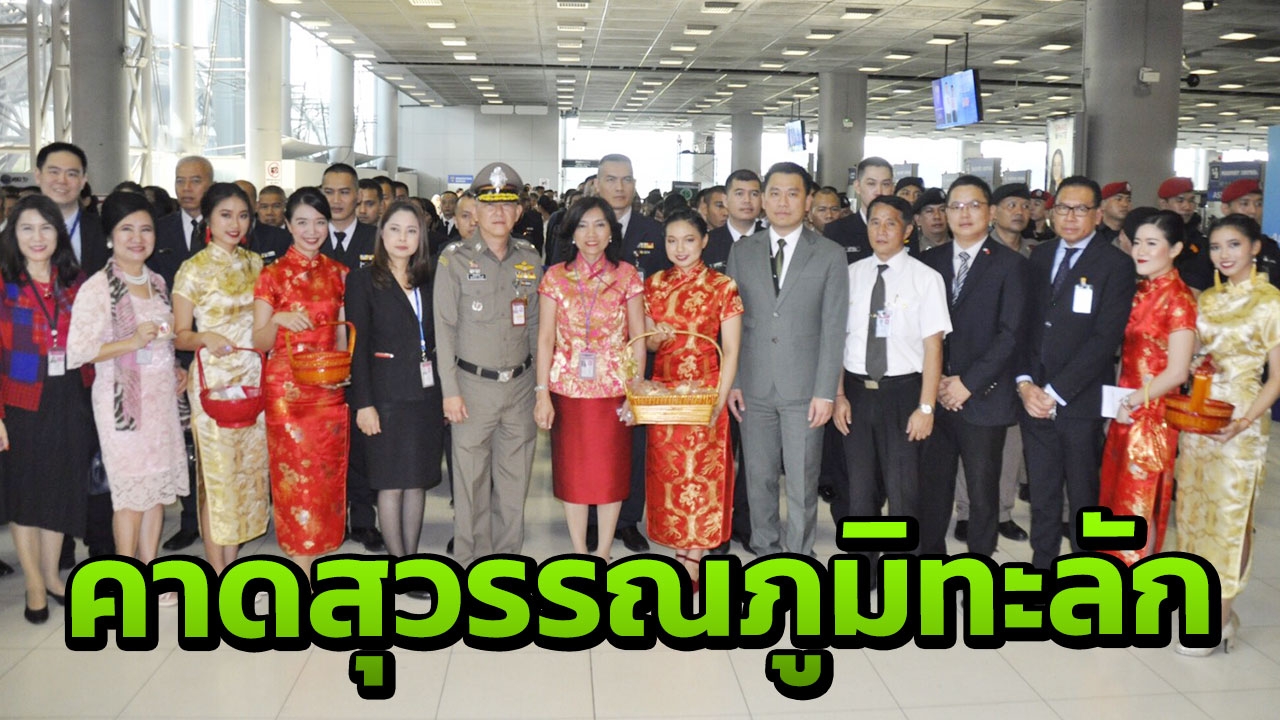 คาดไทยยังเนื้อหอม แห่เที่ยวตรุษจีน 62 ลงสุวรรณภูมิ 2 แสนคน/วัน 