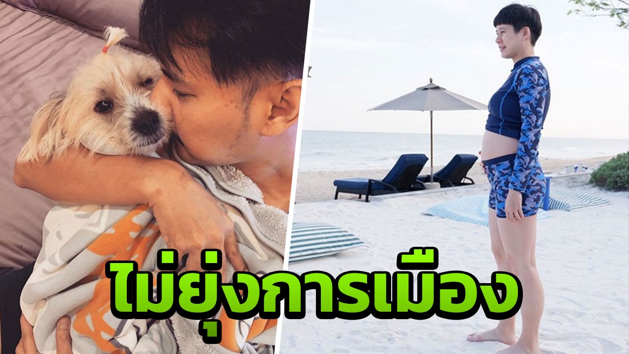 ตราบใดที่ยังโกงกินกันอยู่ เวฟ-บุ้ง ยี้การเมือง 