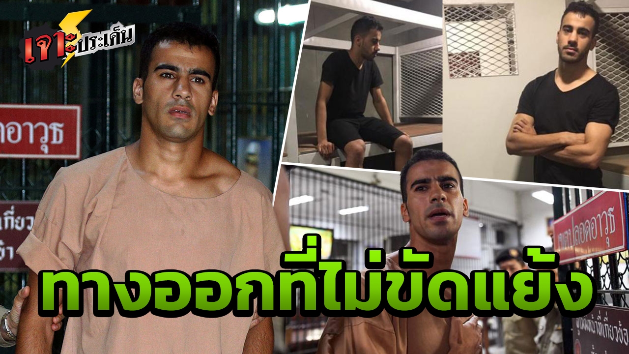 สรุปชะตากรรม "ฮาคีม" จากนักบอล สู่โดนจับที่ไทย สุดท้าย เรื่องนี้มีทางออก 