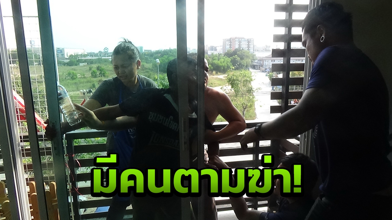 หลอนคนตามฆ่า หนุ่มใหญ่ใช้มีดปาดคอจะโดดกลางเมืองระยอง ชาร์จจับระทึก