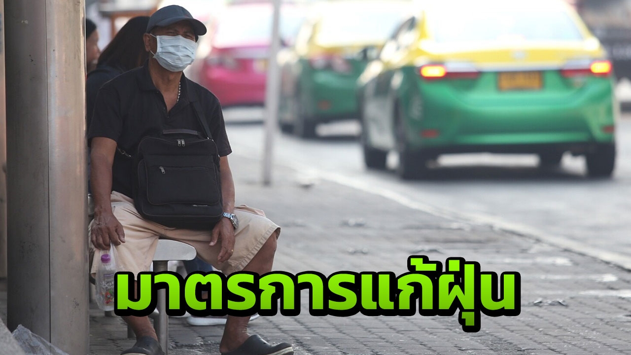 ครม. ถกแก้ปัญหาฝุ่น PM 2.5 เชื่อยังไม่ต้องใช้มาตรการที่เข้มข้น