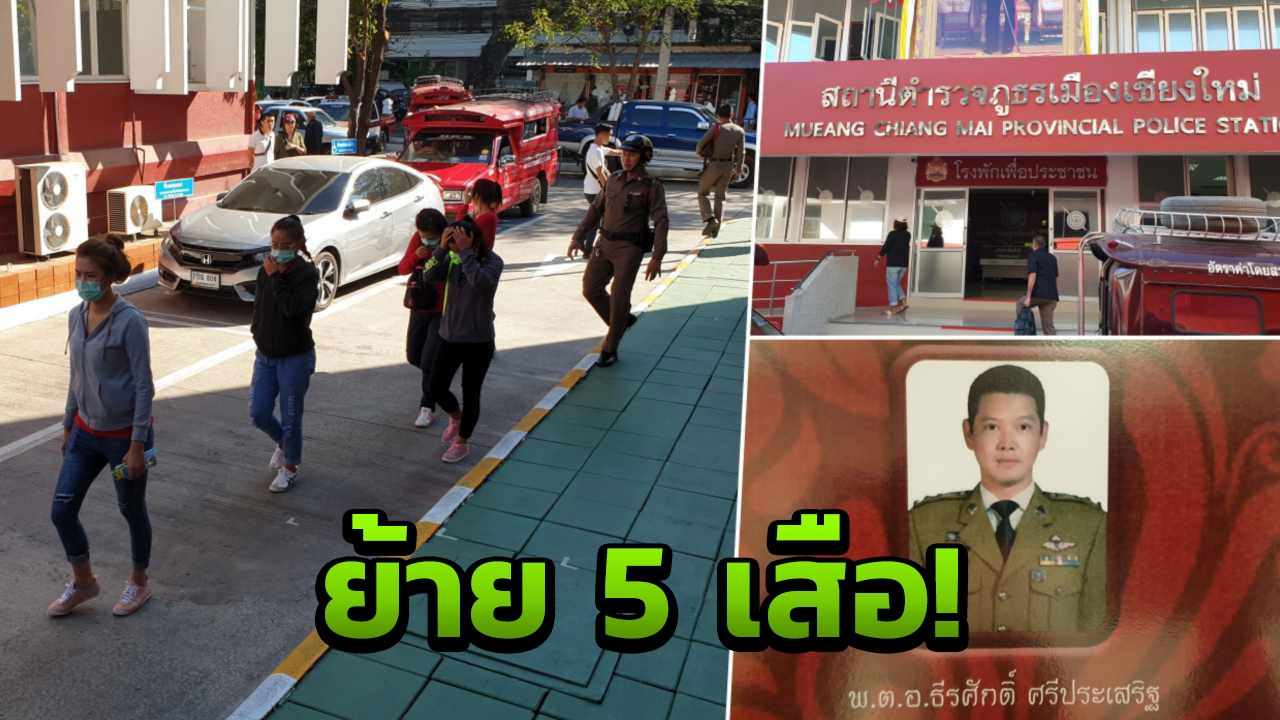 บ่อนกาดก้อม พ่นพิษ! สั่งเด้ง 5 เสือเชียงใหม่ สังเวยจับบาคาร่า  