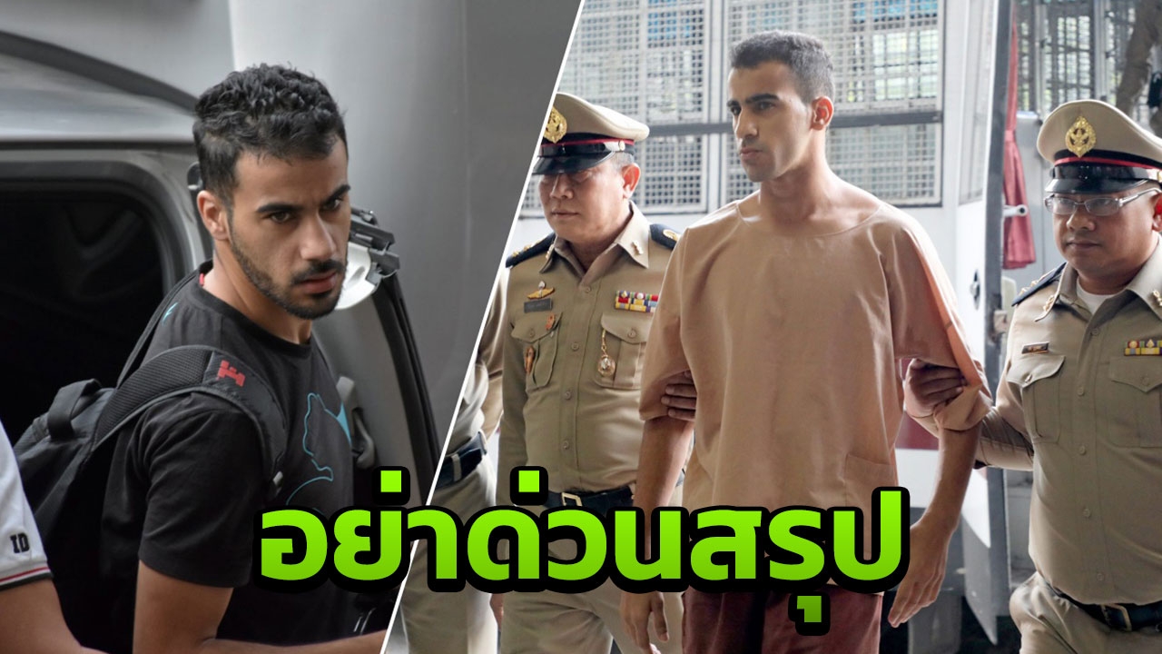 บัวแก้ว วอนอย่าด่วนสรุปส่งตัว "ฮาคีม" หวังบาห์เรน-ออสซี่ ร่วมหาทางออก