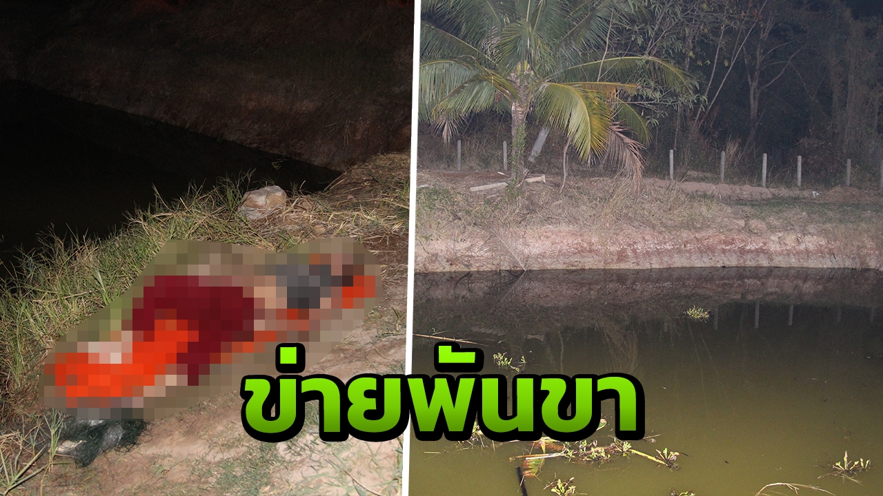 สลด หนุ่มวางข่ายดักปลา พลาดท่าพันขาตัวเอง จมน้ำเสียชีวิต