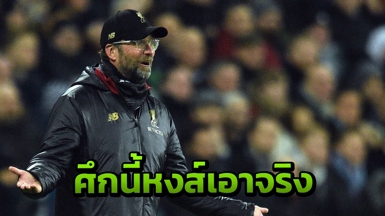 แทนตัวยืม "คลอปป์" เซอร์ไพรส์เพิ่มชื่อ 3 แข้งโลกลืมทำศึก UCL น็อกเอาต์