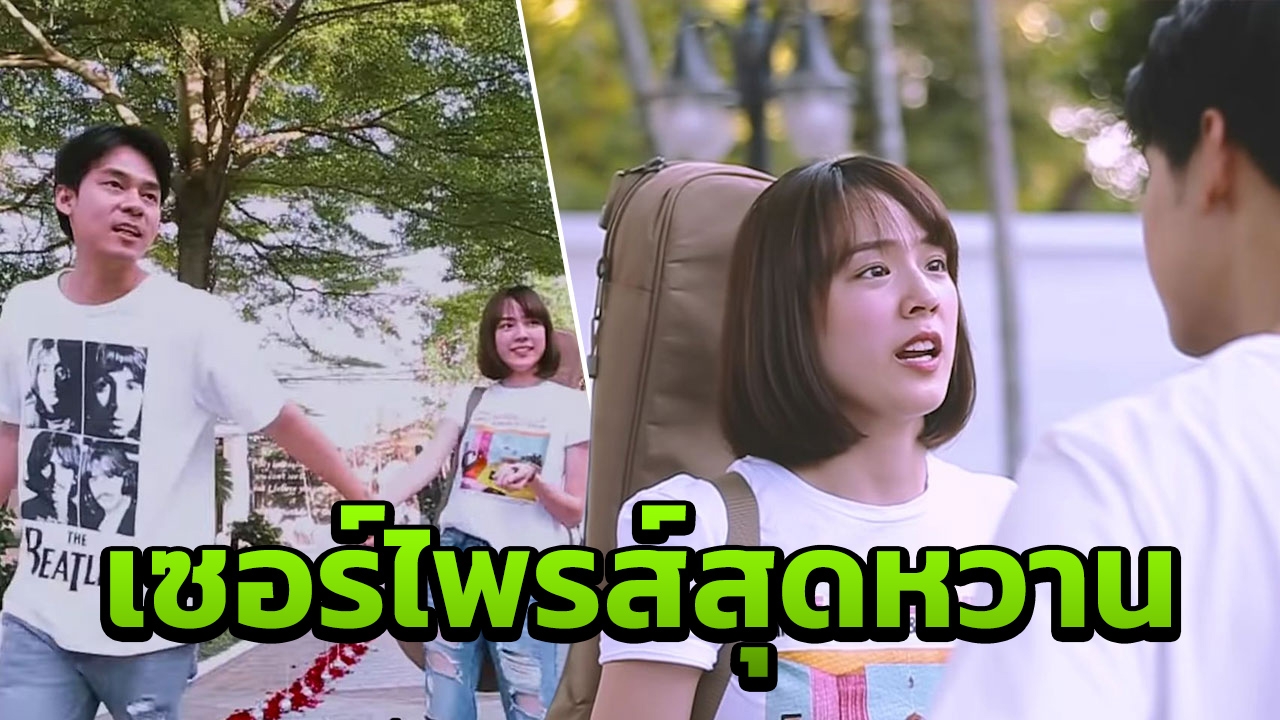 แดน วรเวช ทำเซอร์ไพรส์ แพทตี้ หวานจัดเต็มราวกับขอแต่งงาน (คลิป)