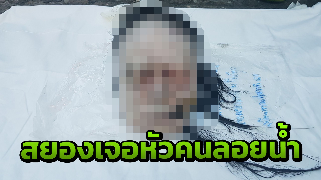 หนุ่มบึงกาฬแทบช็อก พบศีรษะคนผมยาว ลอยสยองในแม่น้ำเจ้าพระยา