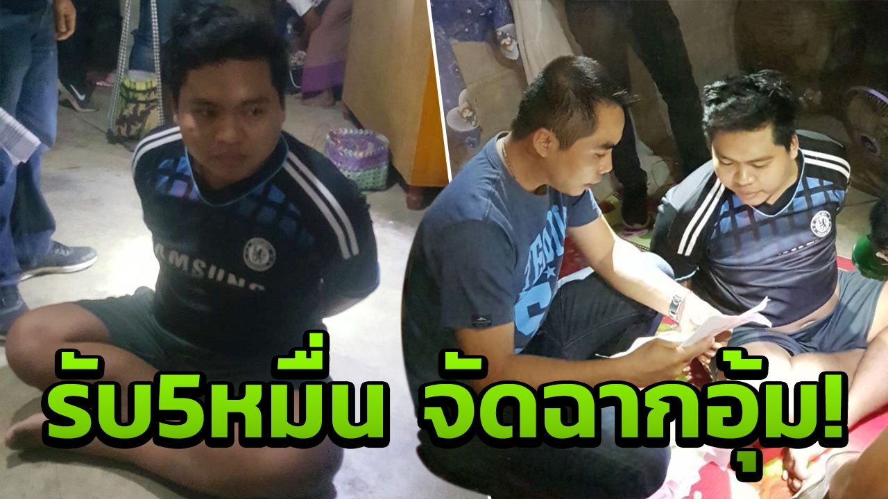 ล็อกแล้ว หนุ่มรับจ้างสาวใหญ่ประชดแฟน สร้างเรื่อง “จัดฉากอุ้มตัวเอง”