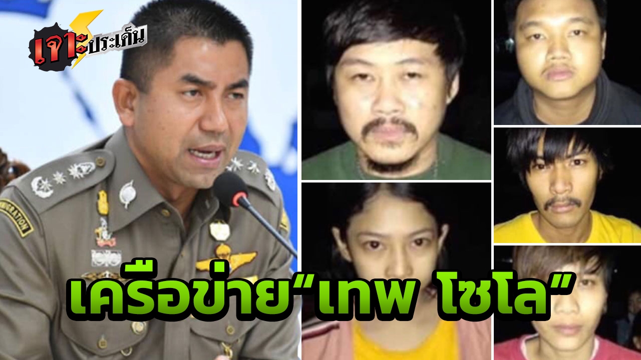 เปิดโฉม 5 คนไทย แก๊งมันทุกเม็ด มือขวาเทพโซโล ส่งกลับไทยไม่เกิน 2 สัปดาห์ 