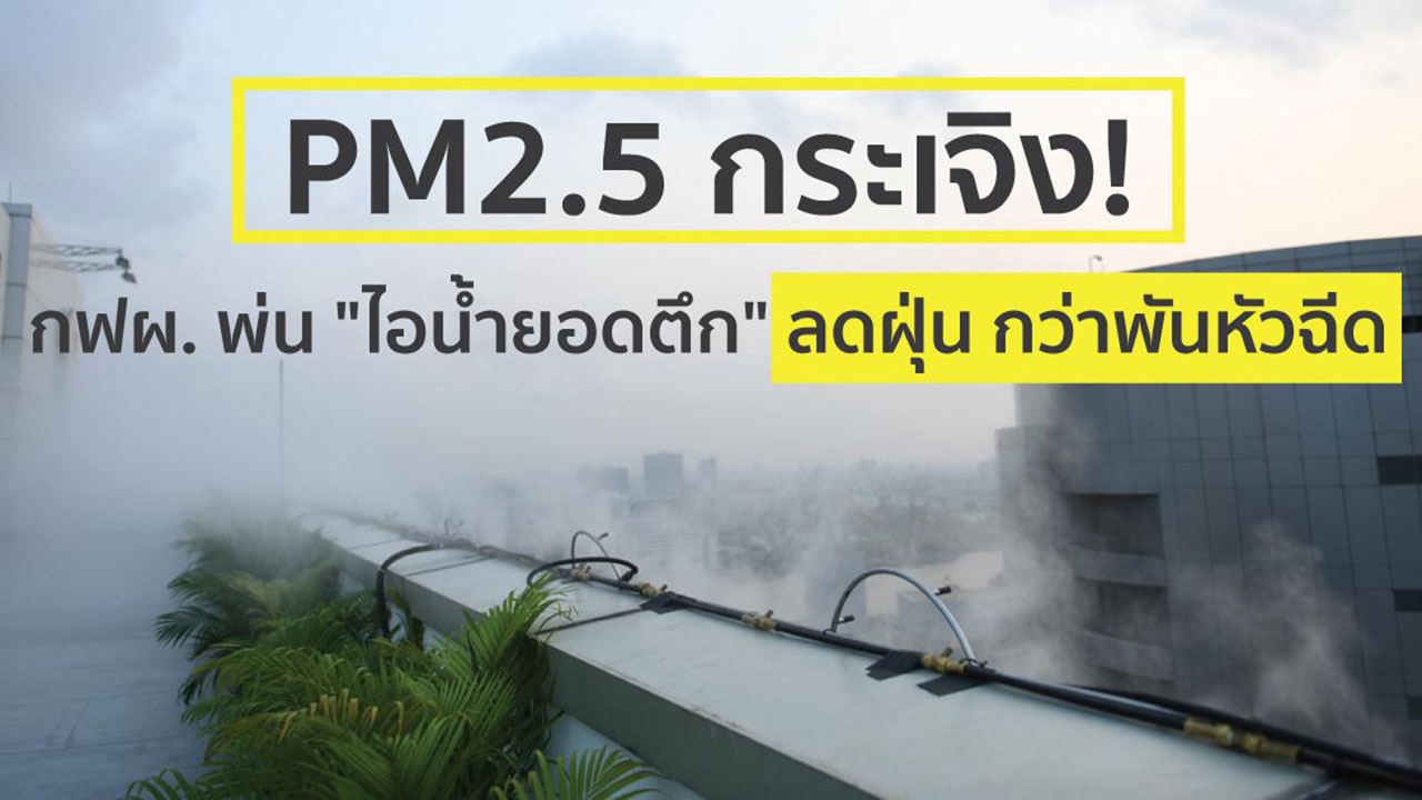 PM2.5 กระเจิง! กฟผ. พ่น “ไอน้ำยอดตึก” ลดฝุ่นกว่าพันหัวฉีด