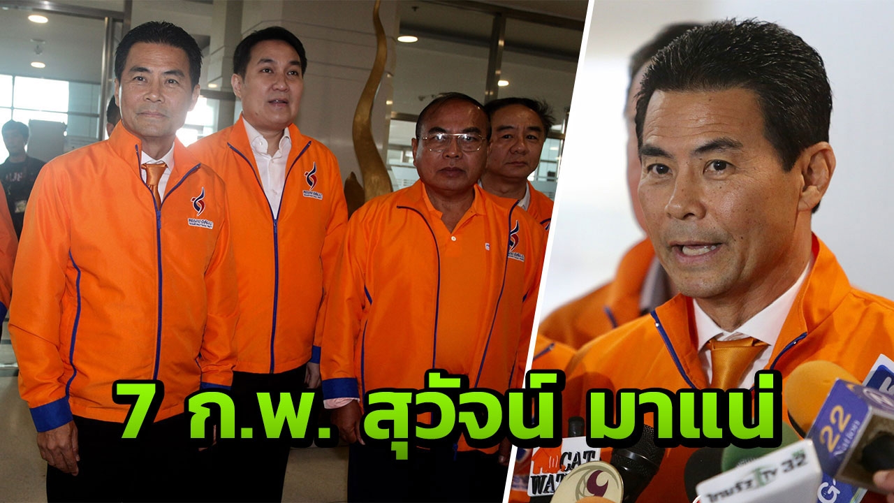 ชาติพัฒนา ส่ง 56 ปาร์ตี้ลิสต์ รอเทียบเชิญ "สุวัจน์" 7 ก.พ.นี้