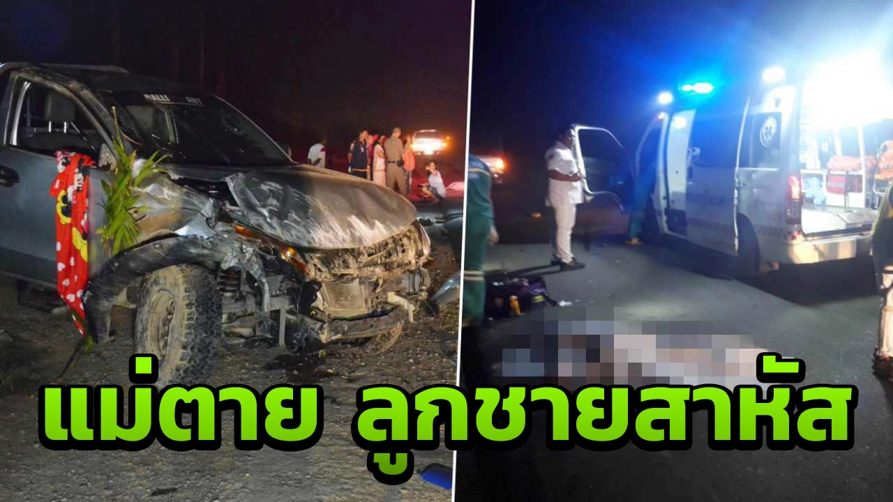 สลด ลูกขับปิกอัพพาแม่ซื้อของ หมุนคว้างร่างหลุด กระแทกดับ1สาหัส 1 